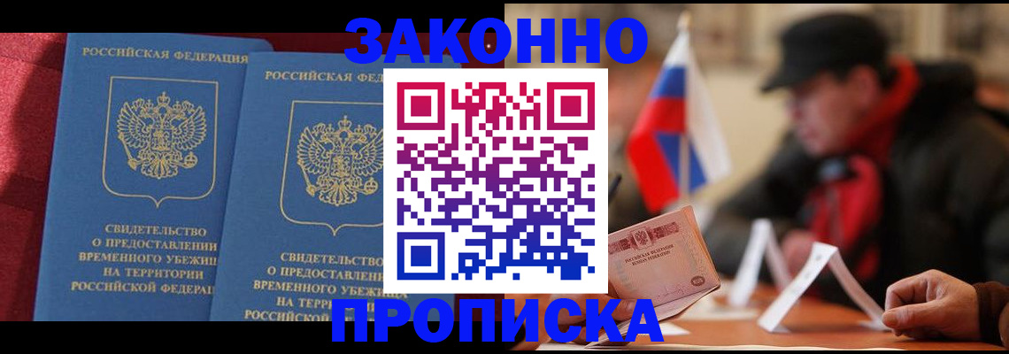 прописка для работы в Канске